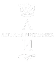Легенда интерьера - 